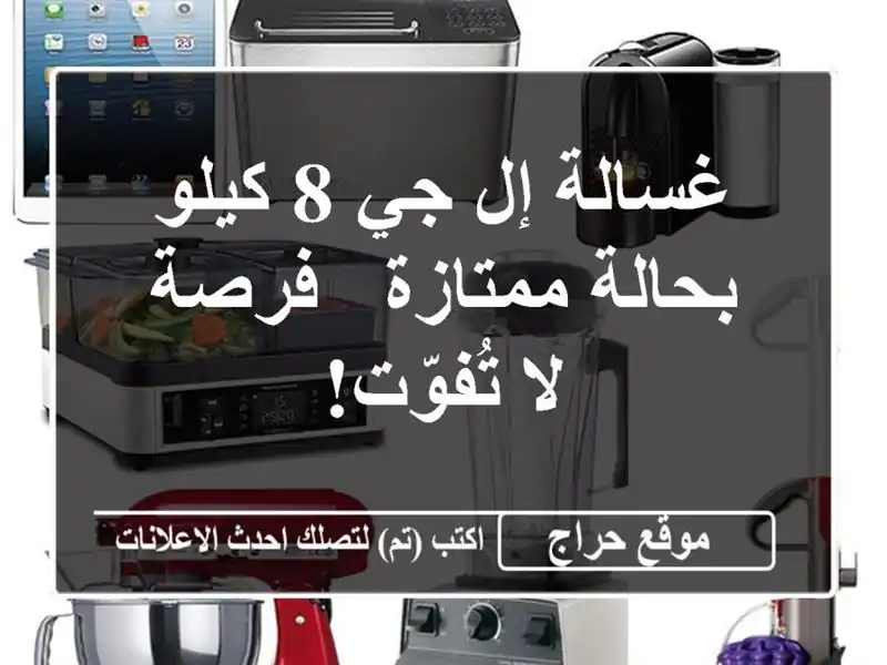 غسالة إل جي 8 كيلو - بحالة ممتازة - فرصة لا تُفوّت!