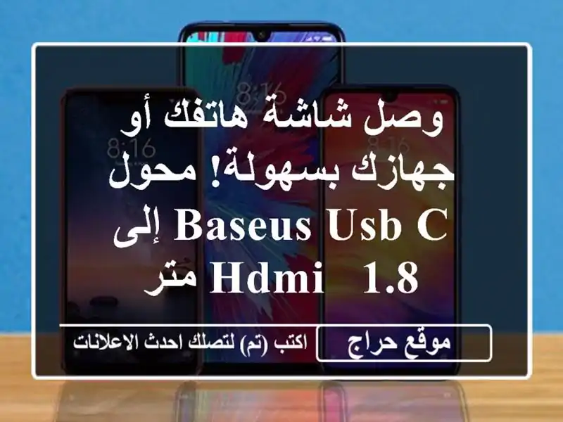 وصل شاشة هاتفك أو جهازك بسهولة! محول Baseus USB-C إلى HDMI -...