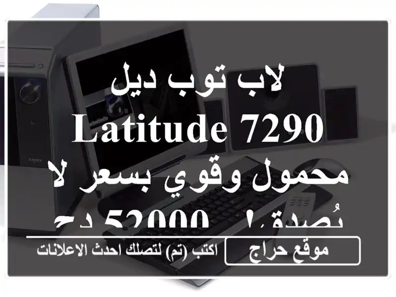 لاب توب ديل Latitude 7290 محمول وقوي بسعر لا يُصدق! - 52000 دج فقط