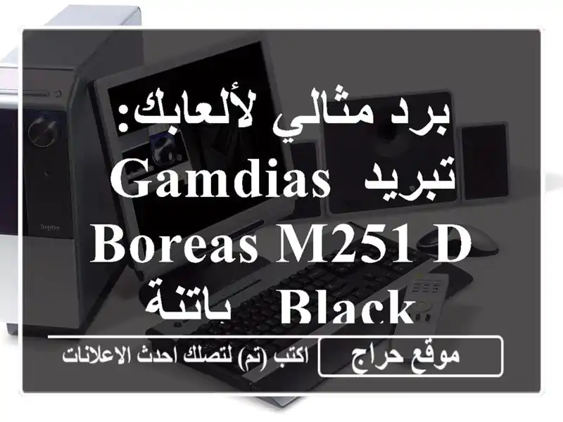 برد مثالي لألعابك: تبريد Gamdias Boreas M251 D Black - باتنة