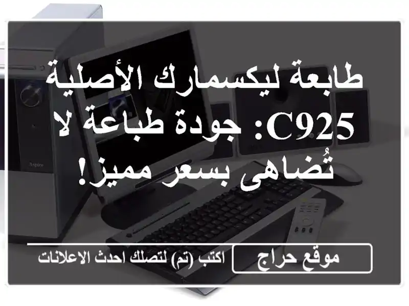 طابعة ليكسمارك الأصلية C925: جودة طباعة لا تُضاهى...