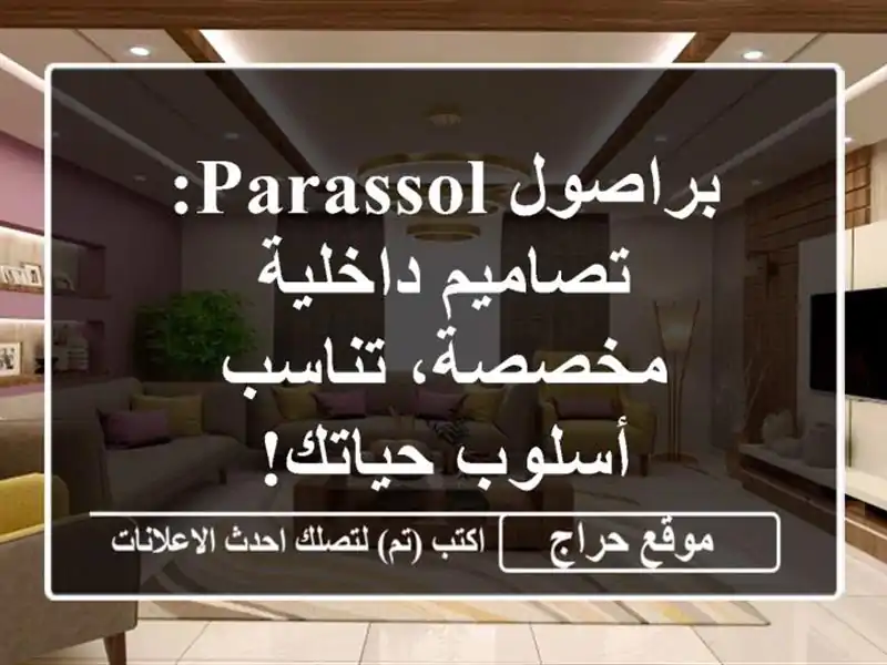 براصول Parassol: تصاميم داخلية مخصصة، تناسب أسلوب حياتك!
