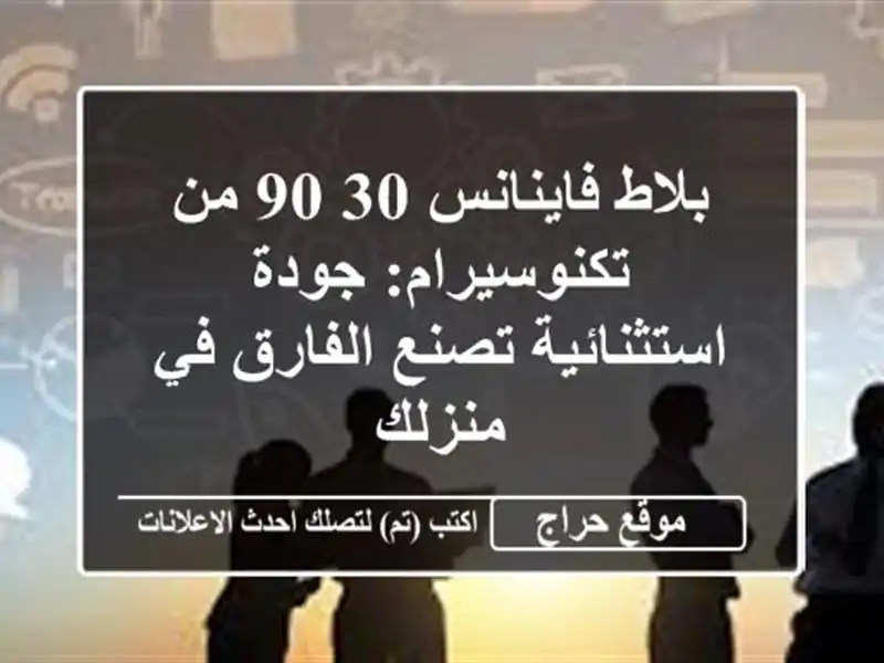 بلاط فاينانس 30/90 من تكنوسيرام: جودة استثنائية...