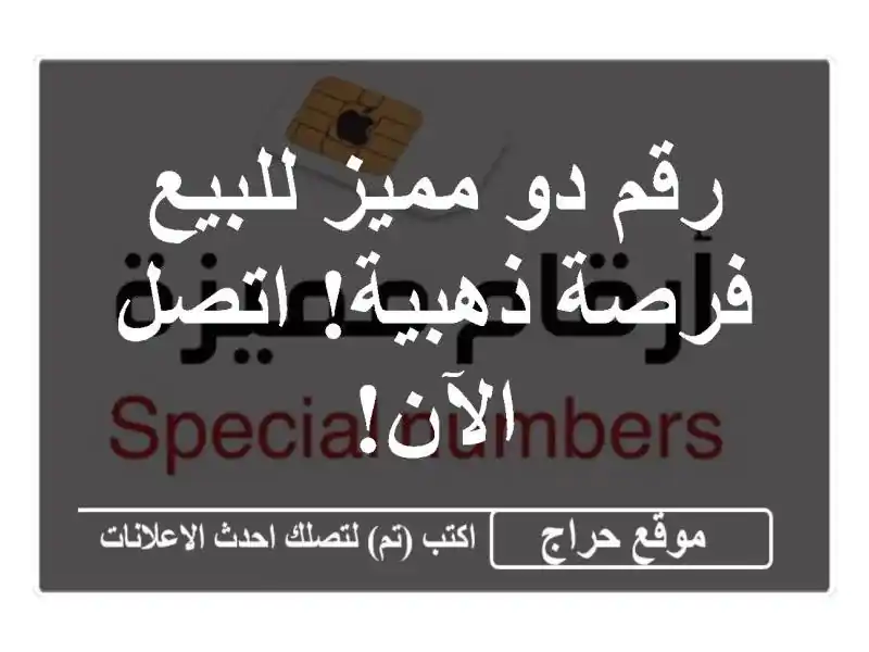 رقم دو مميز للبيع - فرصة ذهبية! اتصل الآن!