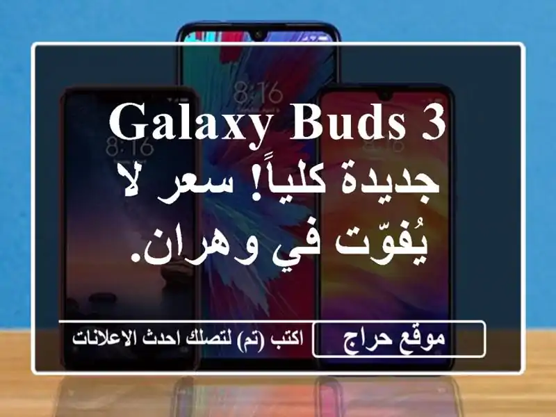 Galaxy Buds 3 جديدة كلياً! سعر لا يُفوّت في وهران.