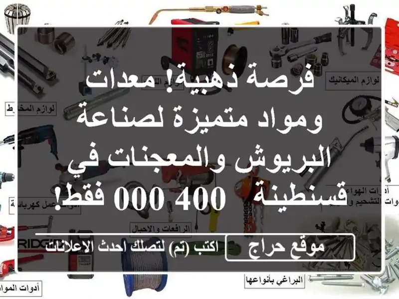 فرصة ذهبية! معدات ومواد متميزة لصناعة...