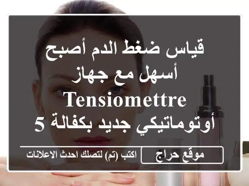 قياس ضغط الدم أصبح أسهل مع جهاز tensiomettre أوتوماتيكي...