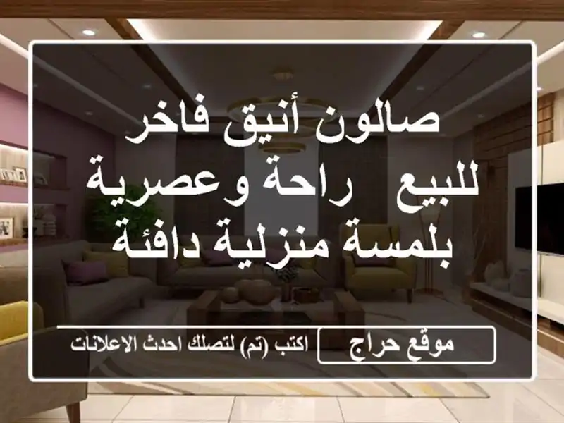 صالون أنيق فاخر للبيع -  راحة وعصرية بلمسة منزلية دافئة