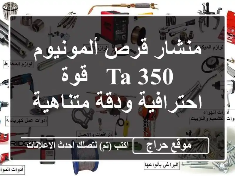 منشار قرص ألمونيوم TA/350 - قوة احترافية ودقة متناهية