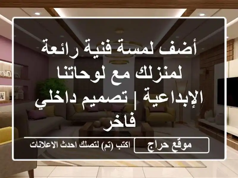 أضف لمسة فنية رائعة لمنزلك مع لوحاتنا الإبداعية...