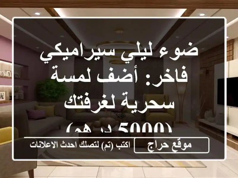 ضوء ليلي سيراميكي فاخر: أضف لمسة سحرية لغرفتك (5000 درهم)