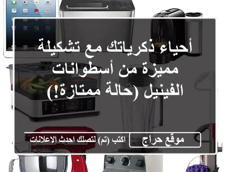 أحياء ذكرياتك مع تشكيلة مميزة من أسطوانات...