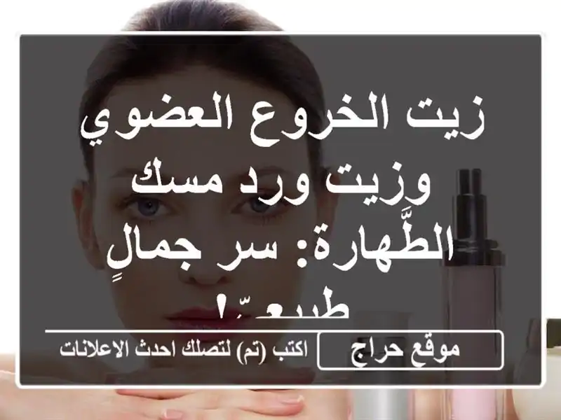 زيت الخروع العضوي وزيت ورد مسك الطَّهارة: سر...
