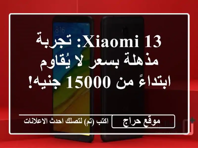 Xiaomi 13: تجربة مذهلة بسعر لا يُقاوم - ابتداءً من 15000 جنيه!