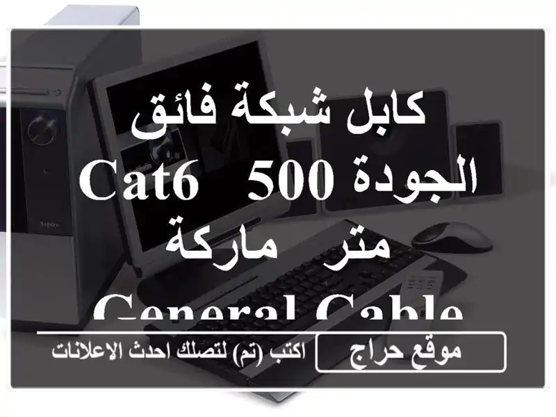 كابل شبكة فائق الجودة CAT6 - 500 متر - ماركة General Cable