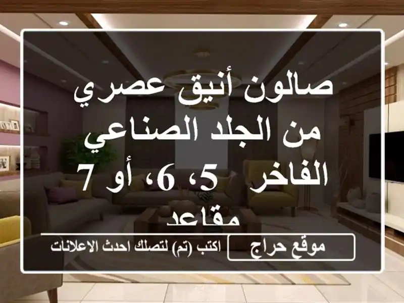 صالون أنيق عصري من الجلد الصناعي الفاخر - 5، 6، أو 7 مقاعد