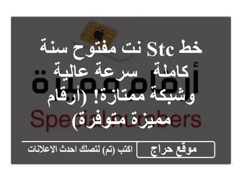 خط STC نت مفتوح سنة كاملة - سرعة عالية وشبكة ممتازة! (أرقام مميزة متوفرة)