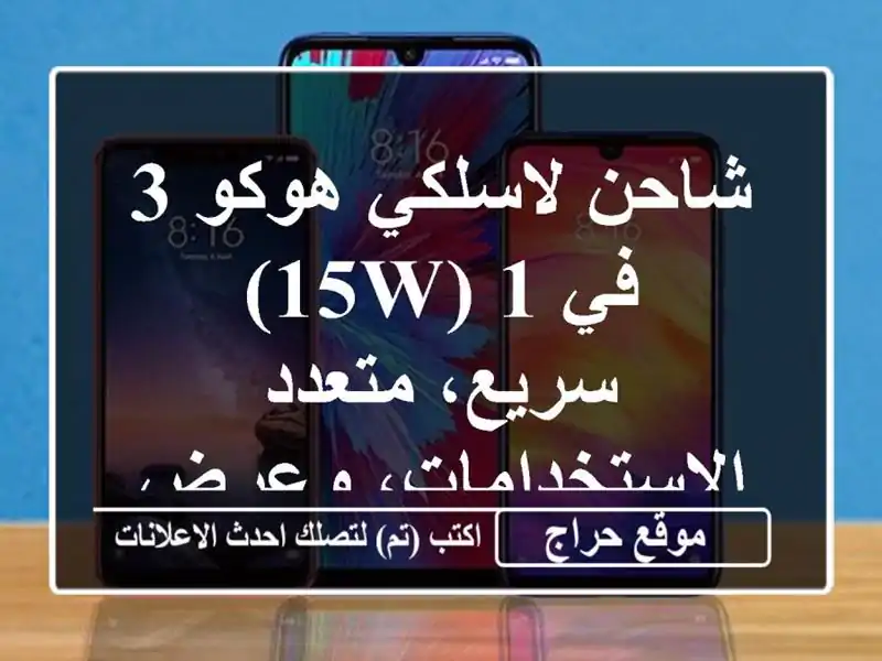 شاحن لاسلكي هوكو 3 في 1 (15W) - سريع، متعدد...