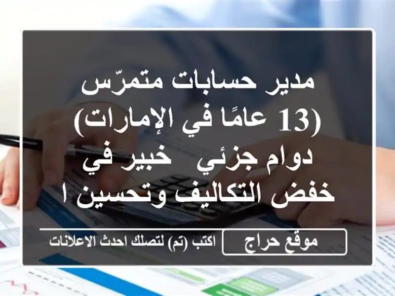 مدير حسابات متمرّس (13 عامًا في الإمارات) - دوام جزئي...