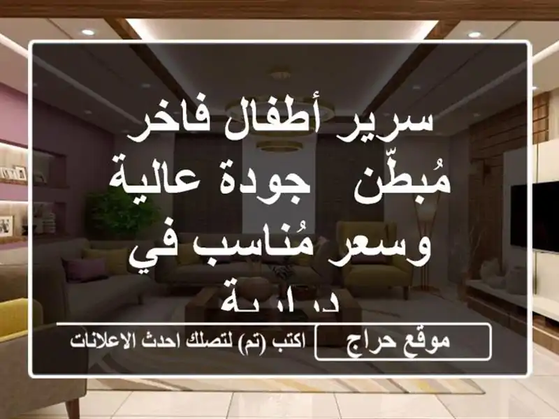 سرير أطفال فاخر مُبطّن - جودة عالية وسعر مُناسب...