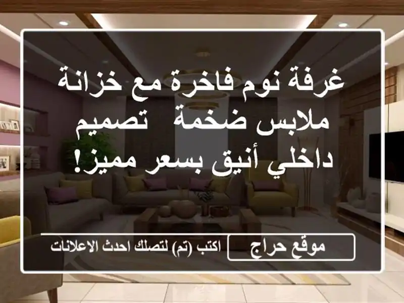 غرفة نوم فاخرة مع خزانة ملابس ضخمة - تصميم داخلي...