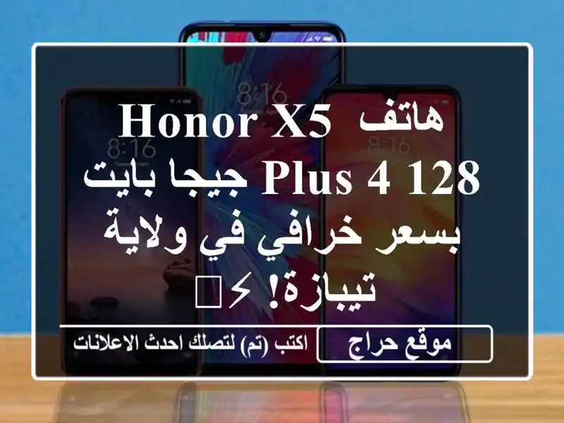 هاتف HONOR X5 Plus 4/128 جيجا بايت بسعر خرافي في ولاية...