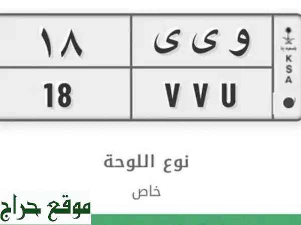لوحة سيارة فاخرة - حرفين مكررين ورقم ثنائي - سعر مميز!