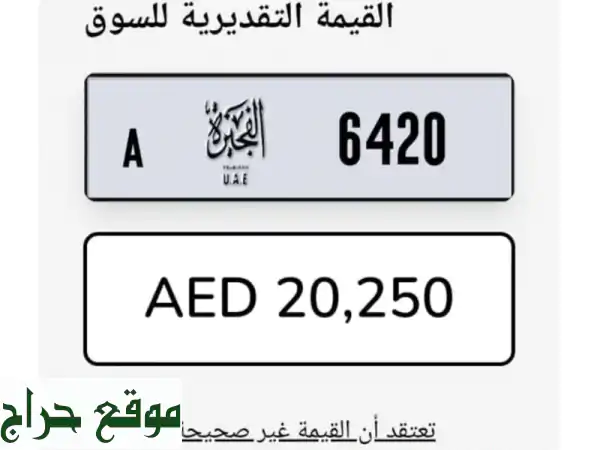 رقم لوحة مميز رباعي (A6420) في الفجيرة - فرصة ذهبية!