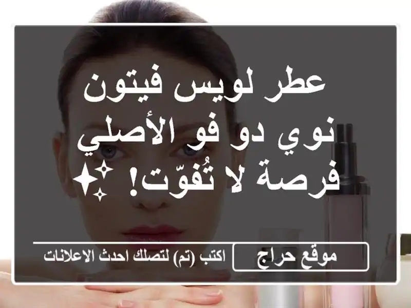 عطر لويس فيتون نوي دو فو الأصلي - فرصة لا تُفوّت! ✨