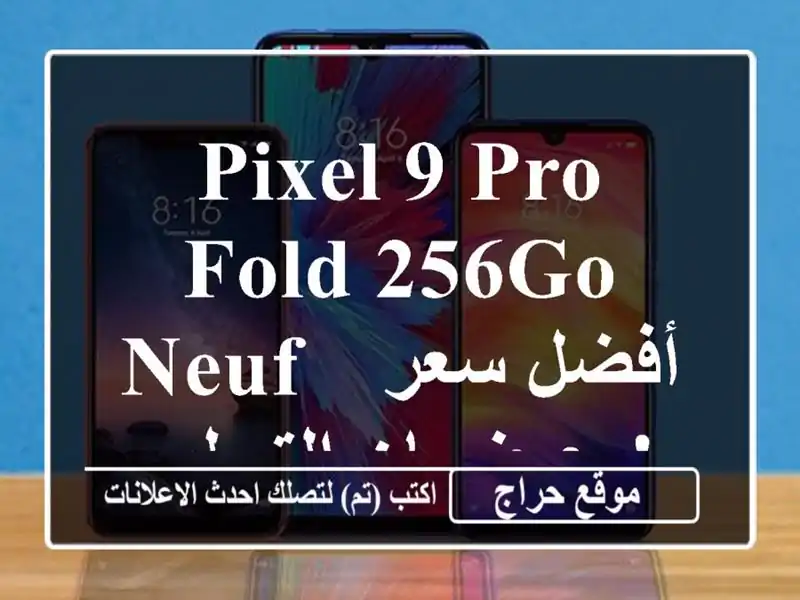 Pixel 9 Pro Fold 256Go Neuf -  أفضل سعر مع ضمان التسليم!