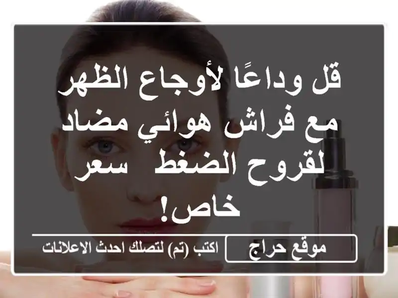 قل وداعًا لأوجاع الظهر مع فراش هوائي مضاد لقروح الضغط...