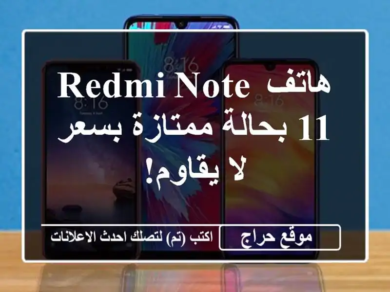 هاتف Redmi Note 11 بحالة ممتازة بسعر لا يقاوم!