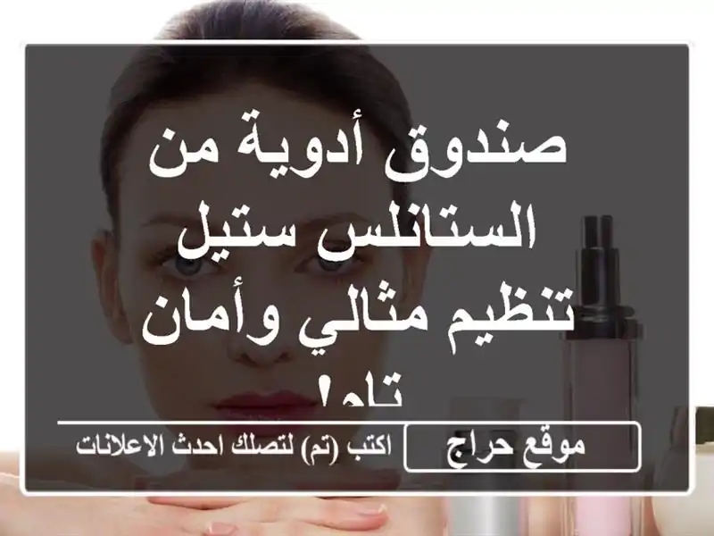 صندوق أدوية من الستانلس ستيل - تنظيم مثالي وأمان تام!