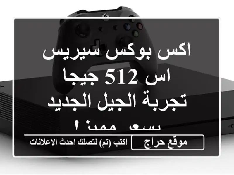 اكس بوكس سيريس اس 512 جيجا - تجربة الجيل الجديد بسعر مميز!