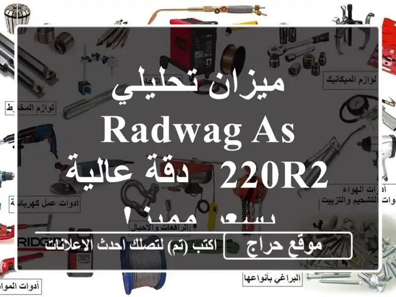 ميزان تحليلي RADWAG AS 220R2 - دقة عالية بسعر مميز!