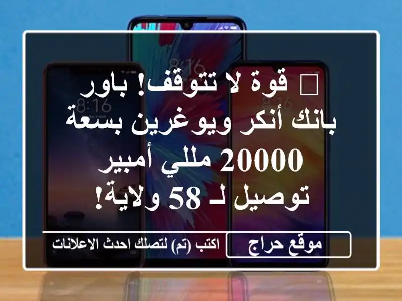 🔋 قوة لا تتوقف! باور بانك أنكر ويوغرين بسعة 20000...