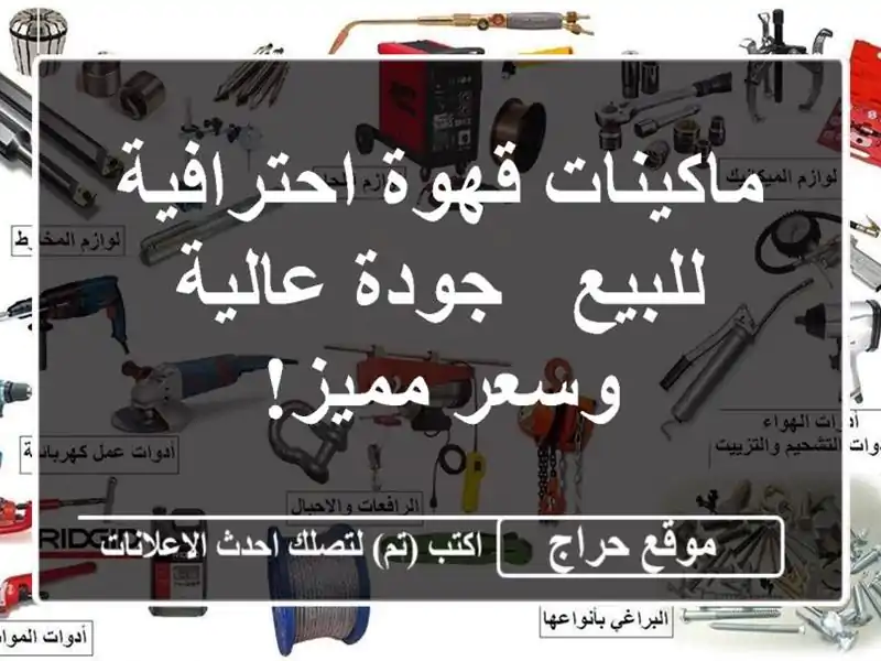 ماكينات قهوة احترافية للبيع - جودة عالية وسعر مميز!
