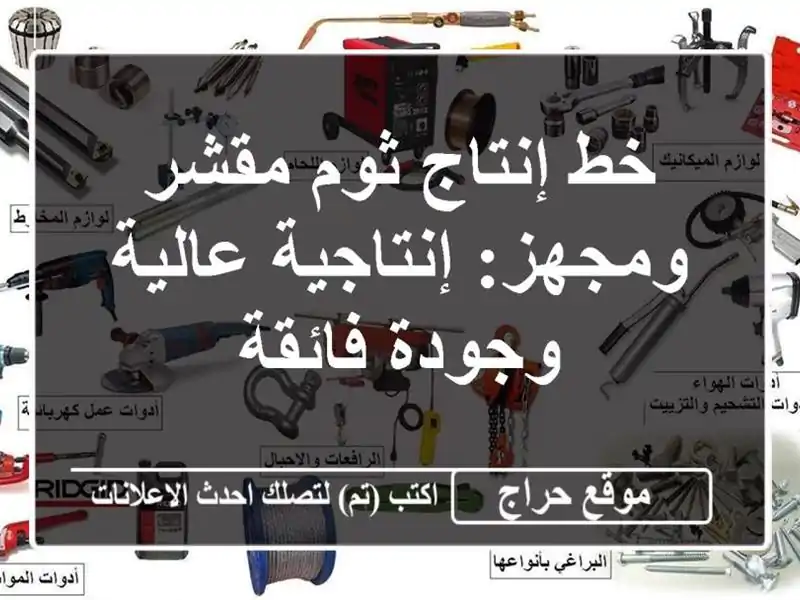 خط إنتاج ثوم مقشر ومجهز: إنتاجية عالية وجودة فائقة