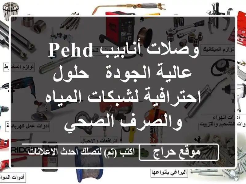 وصلات أنابيب PEHD عالية الجودة - حلول احترافية...