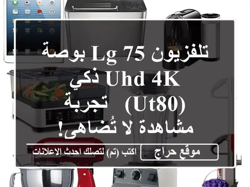 تلفزيون LG 75 بوصة UHD 4K ذكي (UT80) - تجربة مشاهدة لا تُضاهى!