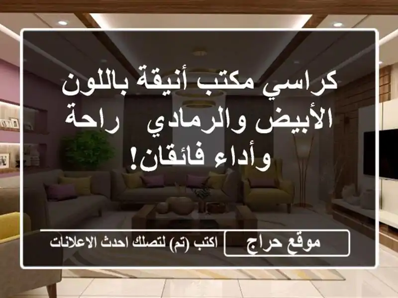 كراسي مكتب أنيقة باللون الأبيض والرمادي - راحة...