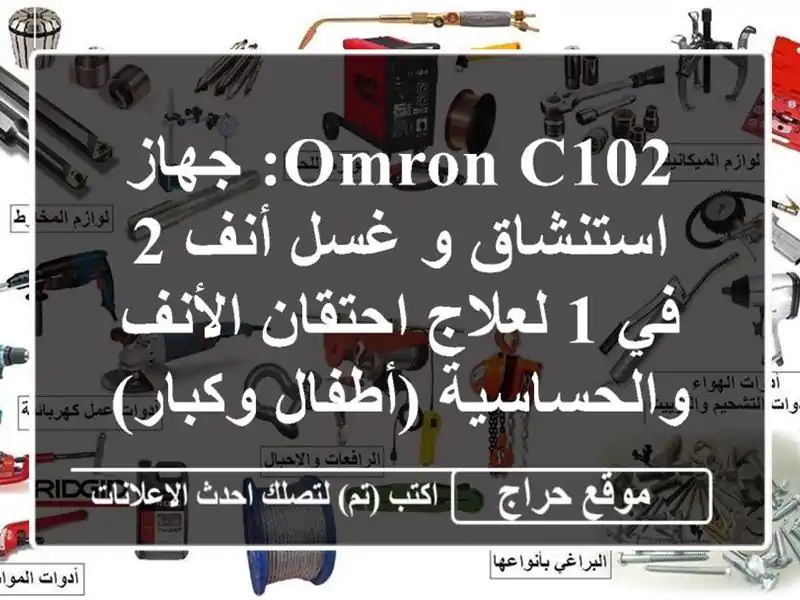 OMRON C102: جهاز استنشاق و غسل أنف 2 في 1 لعلاج احتقان...