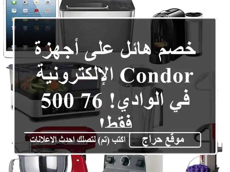 خصم هائل على أجهزة Condor الإلكترونية في الوادي! 76,500 فقط!