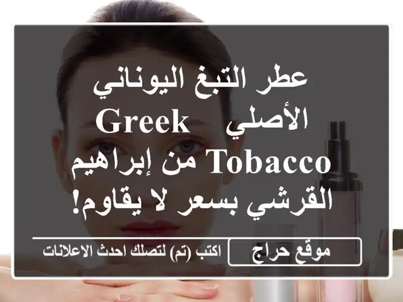 عطر التبغ اليوناني الأصلي - Greek Tobacco من إبراهيم...