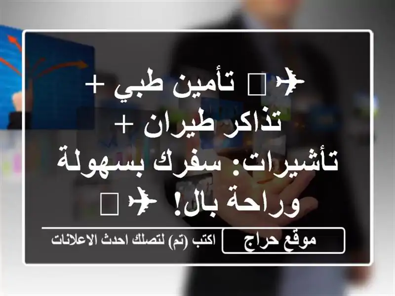 ✈️ تأمين طبي + تذاكر طيران + تأشيرات:  سفرك بسهولة وراحة بال! ✈️