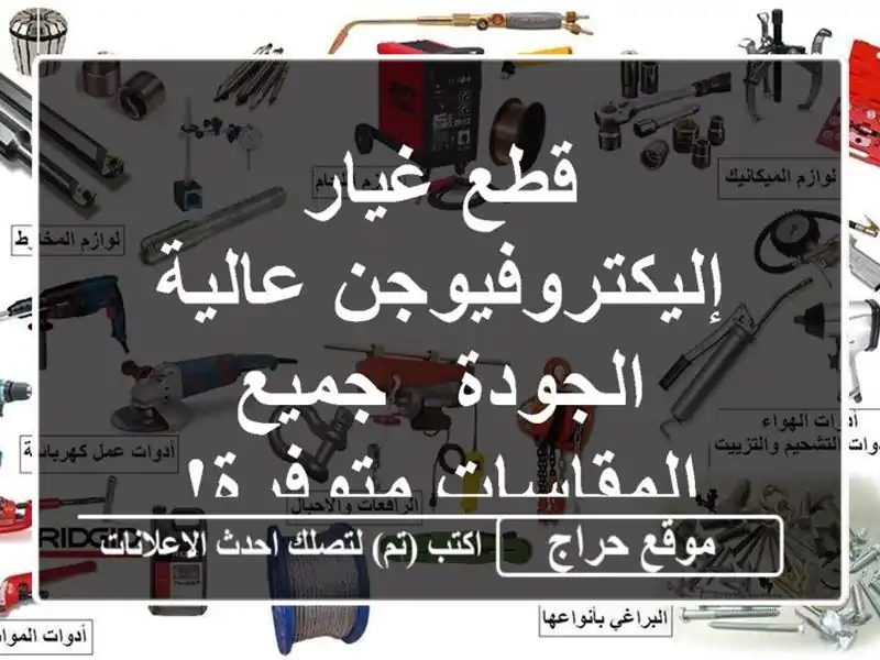 قطع غيار إليكتروفيوجن عالية الجودة - جميع...