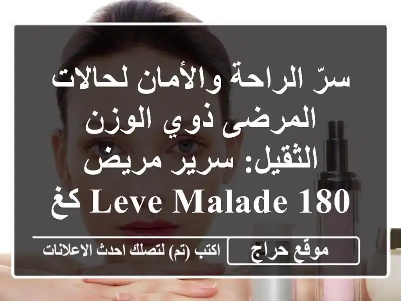 سرّ الراحة والأمان لحالات المرضى ذوي الوزن...