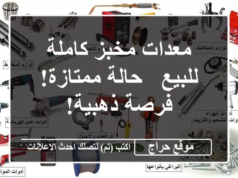 معدات مخبز كاملة للبيع - حالة ممتازة! فرصة ذهبية!