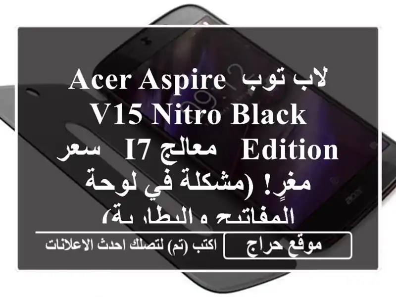 لاب توب Acer Aspire V15 Nitro Black Edition - معالج i7 -  سعر مغرٍ!...