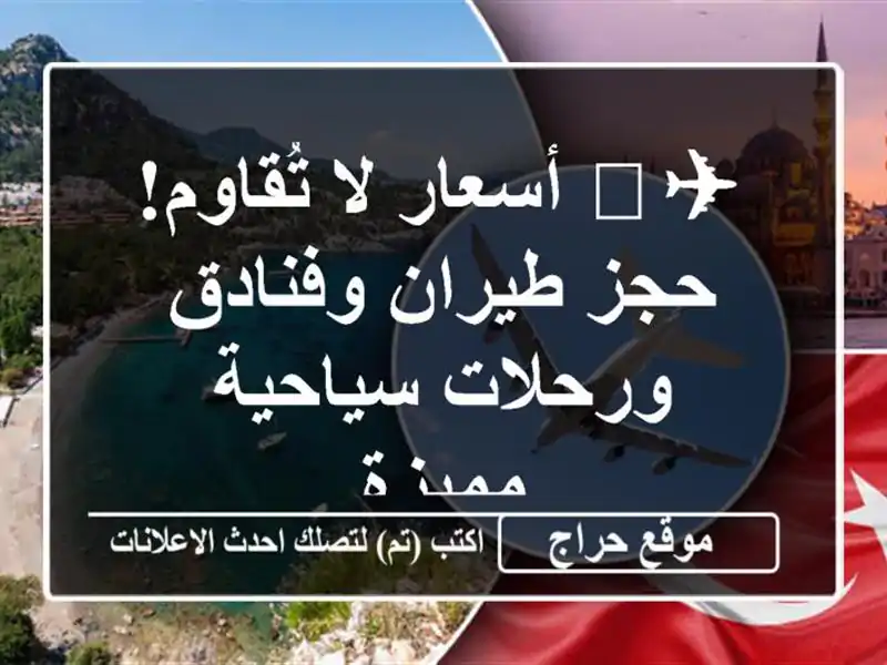 ✈️ أسعار لا تُقاوم! حجز طيران وفنادق ورحلات...